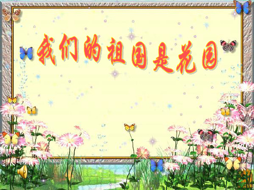 目标教学音乐我们的祖国是花园