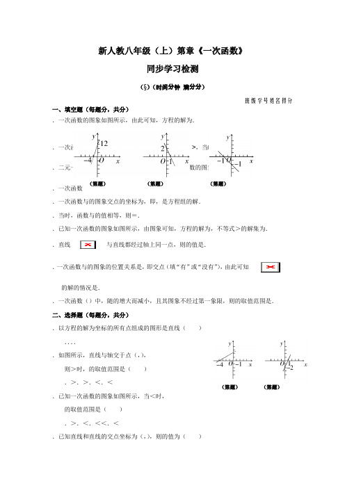 新人教八年级(上)第14章《一次函数》同步学习检测(14.3)