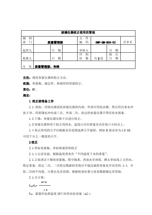 QM-855-2玻璃仪器的校正管理