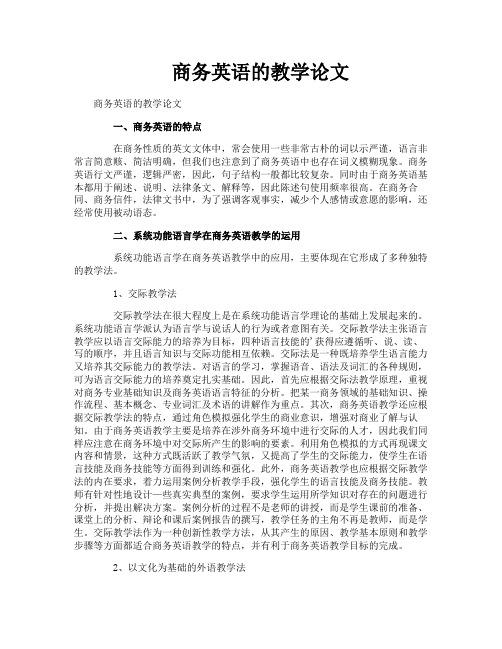 商务英语的教学论文