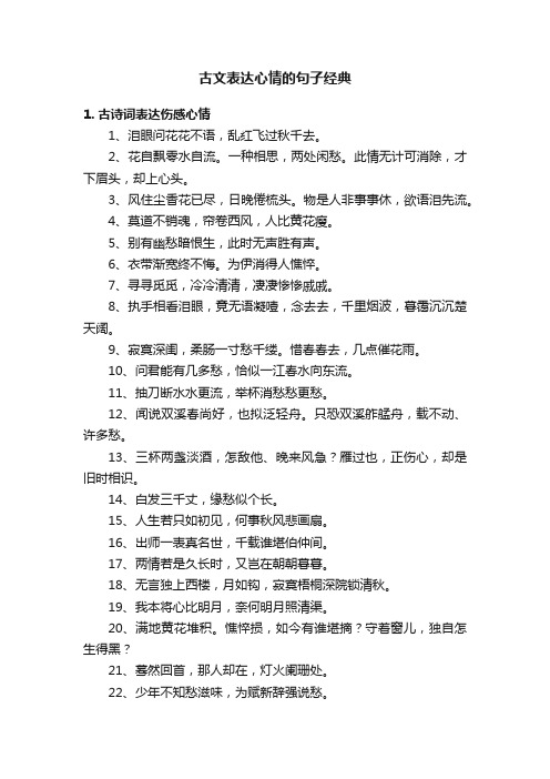 古文表达心情的句子经典