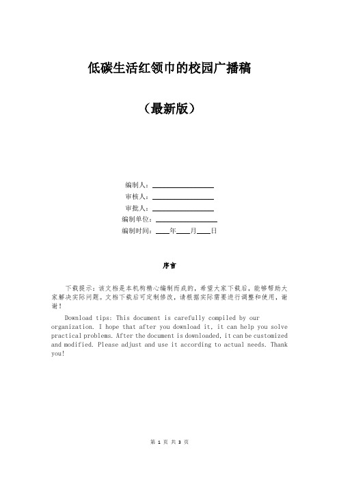 低碳生活红领巾的校园广播稿