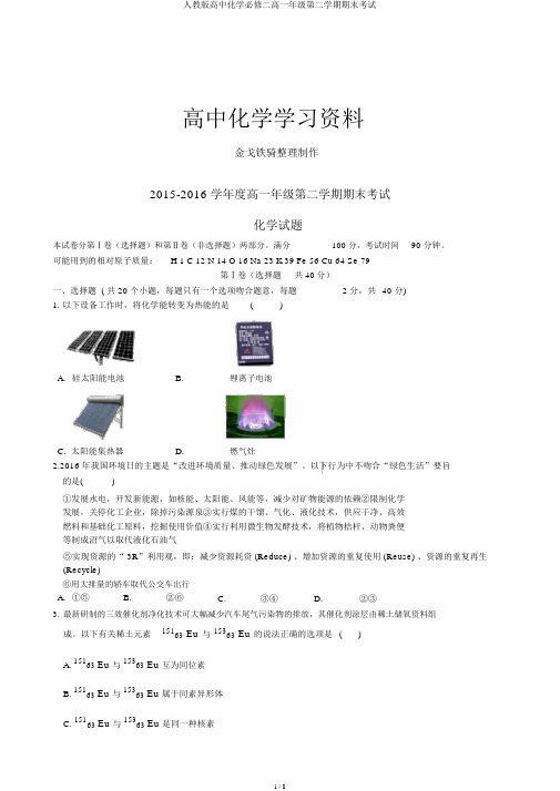 人教版高中化学必修二高一年级第二学期期末考试