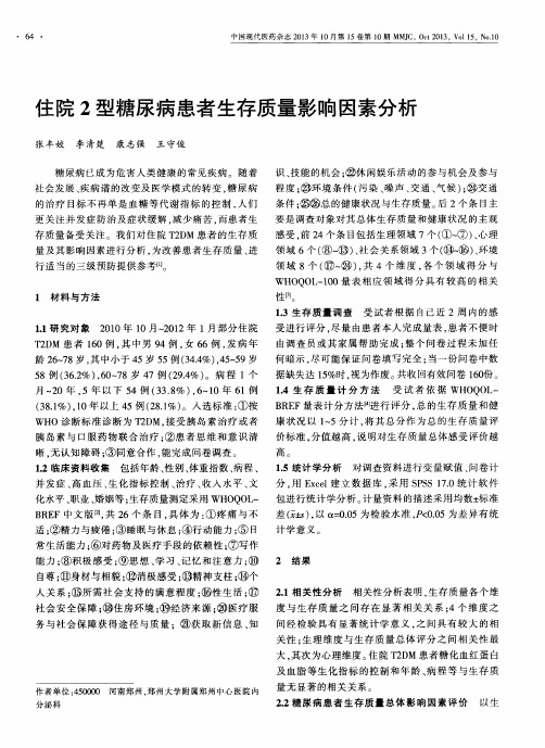 住院2型糖尿病患者生存质量影响因素分析