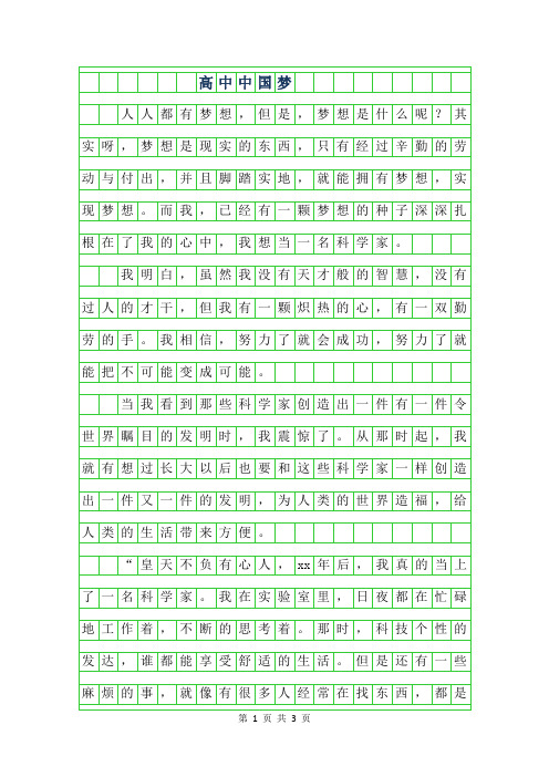 2019年高中中国梦作文【五篇】