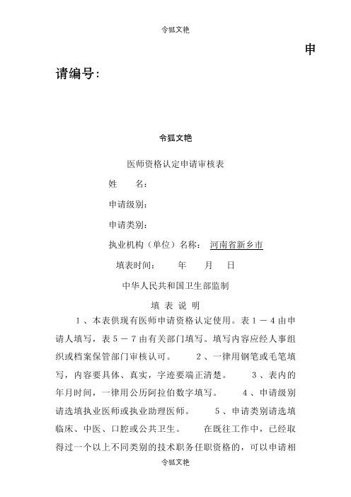 医师资格认定申请审核表(河南)之令狐文艳创作