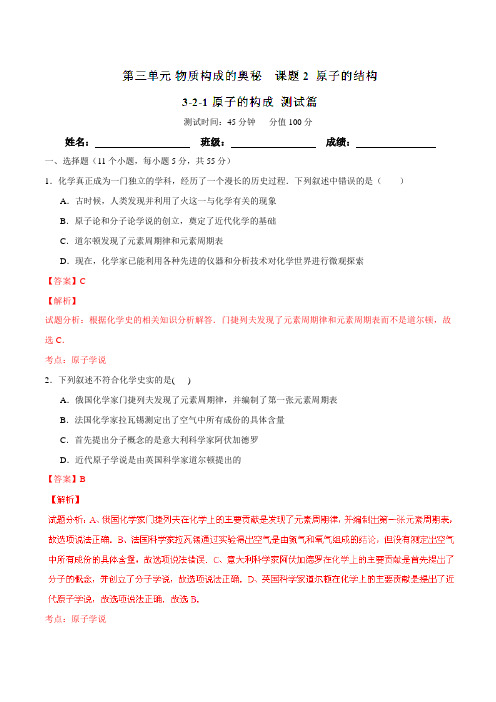 专题3.2.1 原子的构成(测)-2015-2016学年九年级化学同步精品课堂(人教版)(解析版)