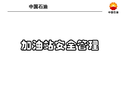 加油站安全管理培训课程PPT(共 45张)