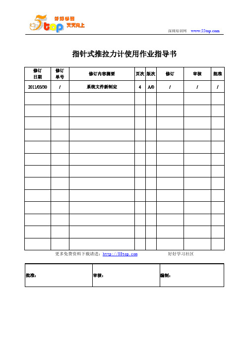 指针式推拉力计使用作业指导书