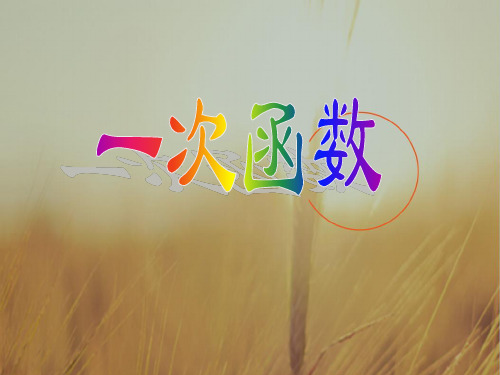 初二数学最新课件-一次函数[下学期]华师大版 精品