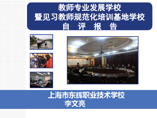 教师专业发展学校暨见习教师规范化培训基地学校自评报告