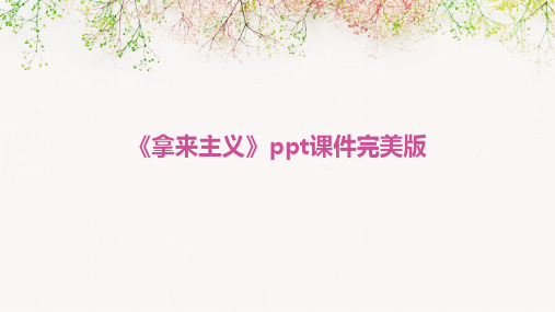 《拿来主义》ppt课件完美版