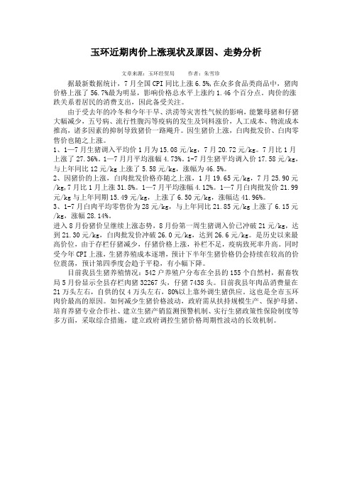 玉环近期肉价上涨现状及原因