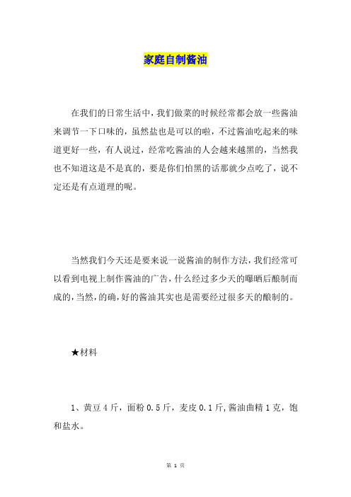 家庭自制酱油
