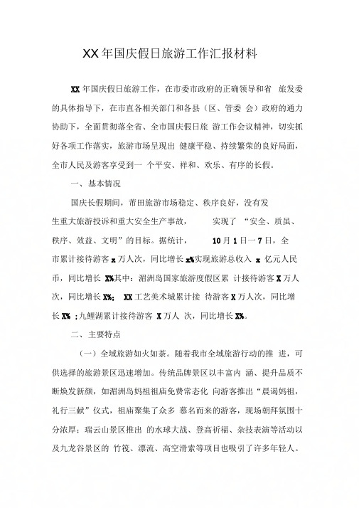 XX年国庆假日旅游工作汇报材料