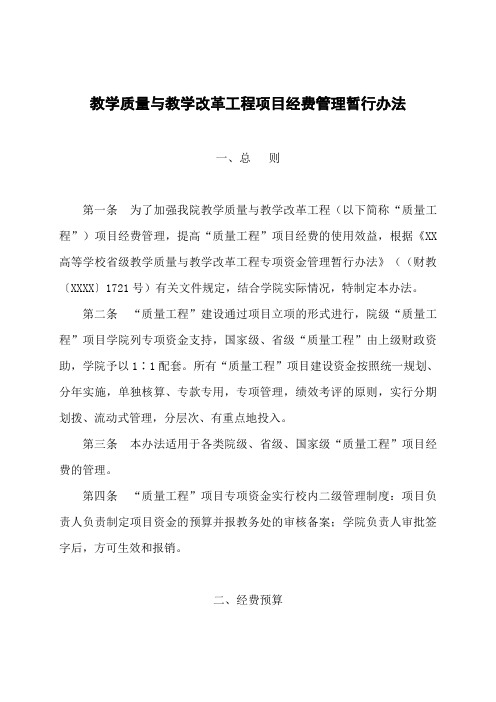 大学教学质量与教学改革工程项目经费管理暂行办法