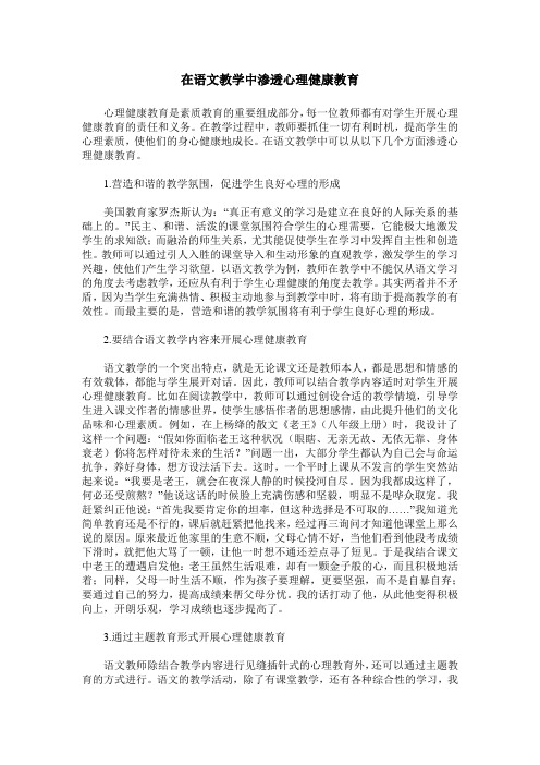 在语文教学中渗透心理健康教育
