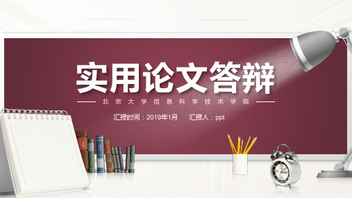 揭阳职业技术学院毕业论文答辩开题报告ppt