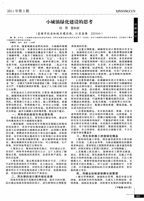 小城镇绿化建设的思考