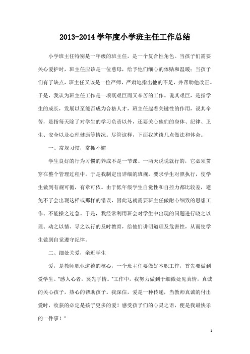 2013学年度小学班主任工作总结
