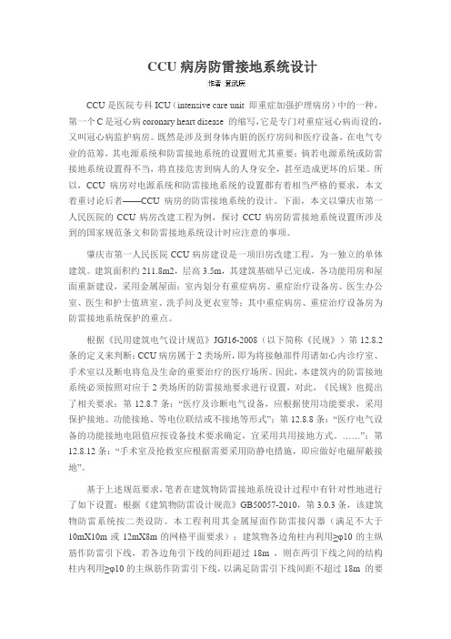 CCU病房防雷接地系统设计