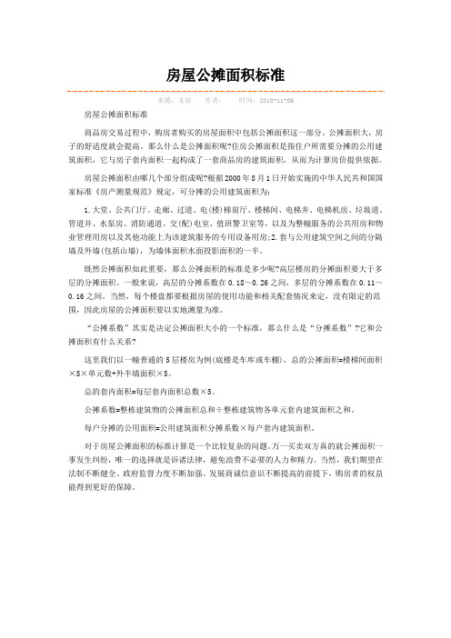 房屋公摊面积标准