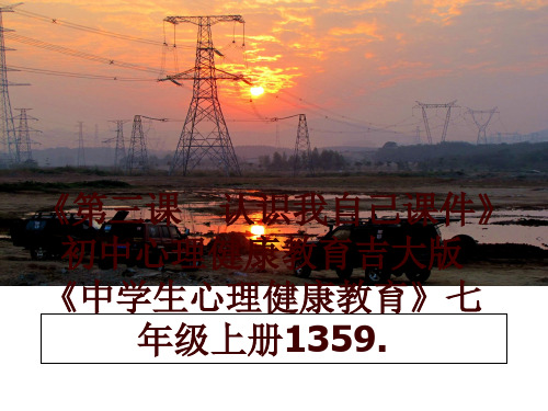 最新《第三课 认识我自己课件》初中心理健康教育吉大版《中学生心理健康教育》七年级上册1359.讲学课