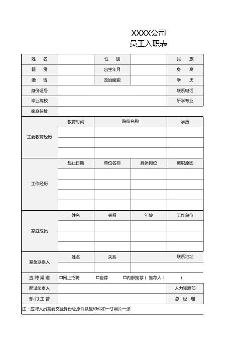 公司员工入职表(专业完整模板)