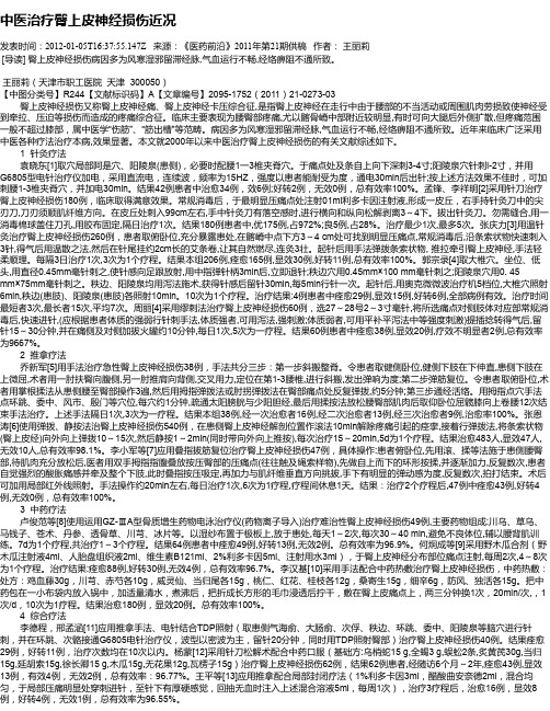 中医治疗臀上皮神经损伤近况