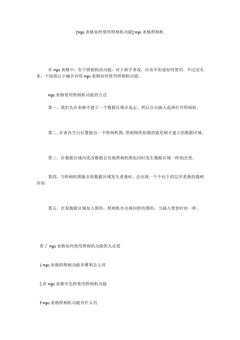 [wps表格如何使用照相机功能] wps表格照相机