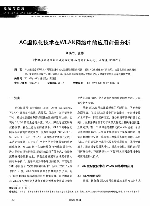 AC虚拟化技术在WLAN网络中的应用前景分析
