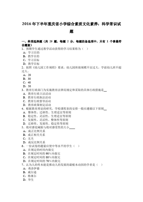 2016年下半年重庆省小学综合素质文化素养：科学常识试题