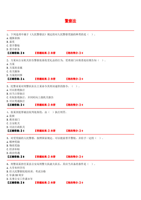 人民警察执法资格中级考试题库-警察法