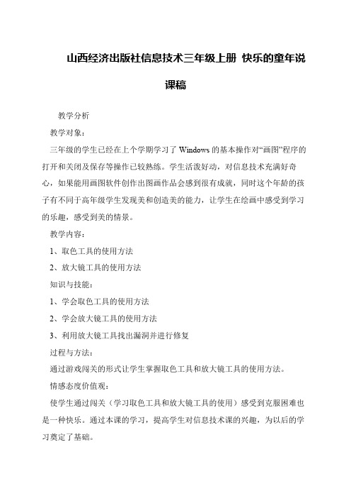 山西经济出版社信息技术三年级上册 快乐的童年说课稿
