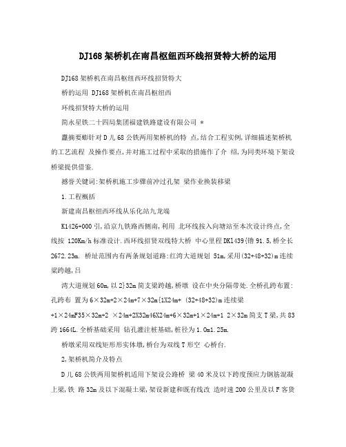 DJ168架桥机在南昌枢纽西环线招贤特大桥的运用