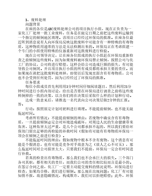 无领导小组讨论经典题目及    参考答案