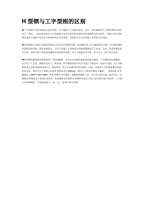 H型钢与工字型刚的区别