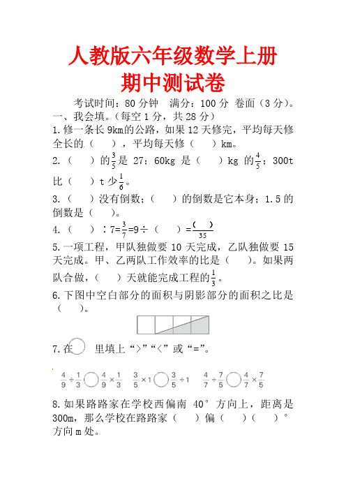 人教版六年级上册数学期中测试卷【含答案】