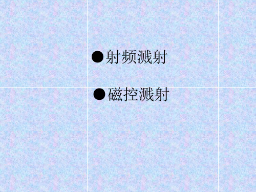 射频溅射