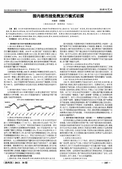 国内都市报免费发行模式初探