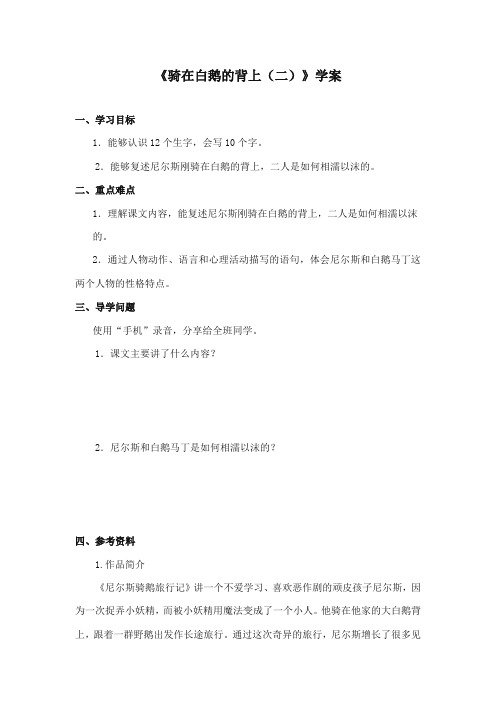 2017-2018年长春版小学语文五年级上册《骑在白鹅的背上二》精品学案