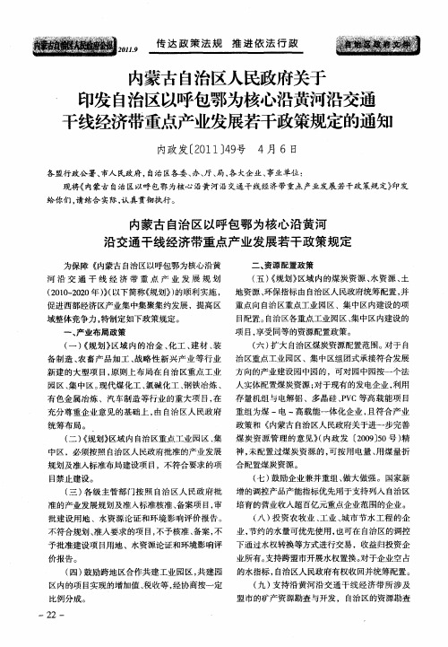 内蒙古自治区人民政府关于印发自治区以呼包鄂为核心沿黄河沿交通干线经济带重点产业发展若干政策规定的