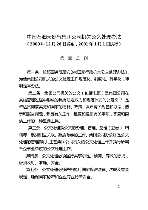 中国石油天然气集团公司机关公文处