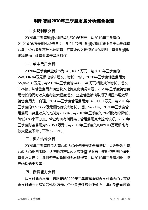 明阳智能2020年三季度财务分析结论报告
