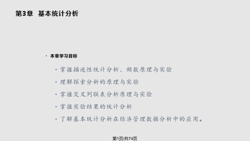 spss统计分析及应用教程基本统计分析PPT课件