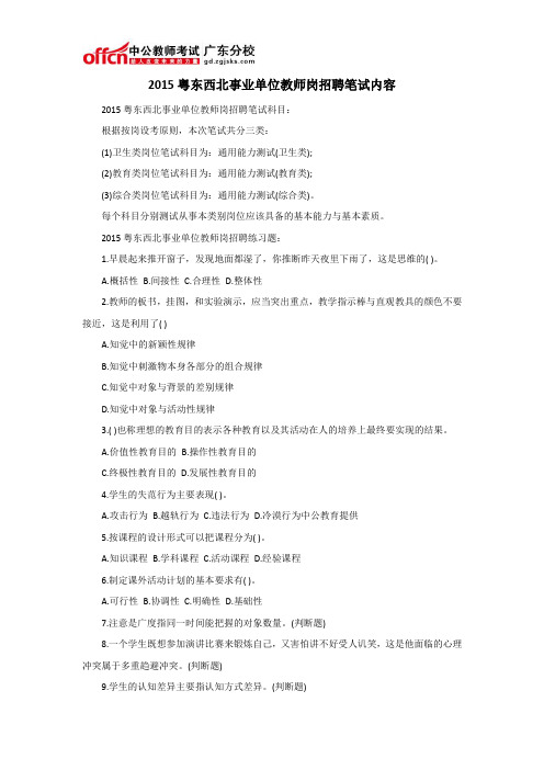 2015粤东西北事业单位教师岗招聘笔试内容