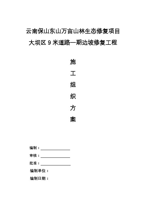 保山万亩生态修复项目施工方案
