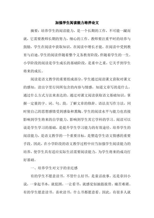 加强学生阅读能力培养论文