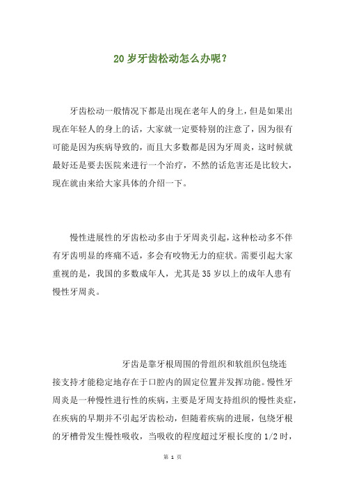 20岁牙齿松动怎么办呢？