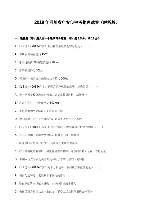 四川省广安市2018年中考物理试题(含解析)